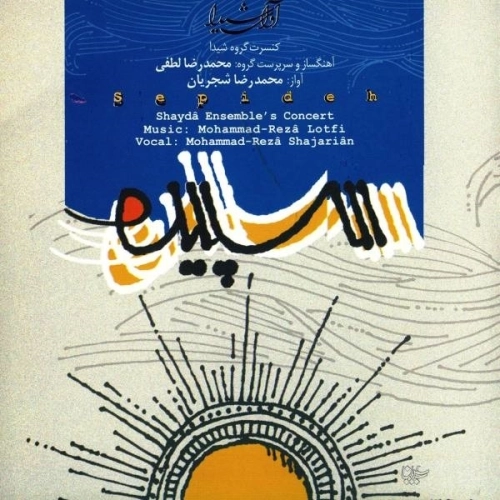 Cover artwork for Tansife Sepideh by Mohammad Reza Shajarian